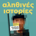 Αληθινές Ιστορίες
