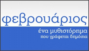 Φεβρουάριος