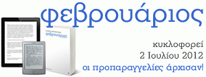 Φεβρουάριος