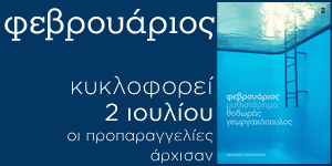 Φεβρουάριος